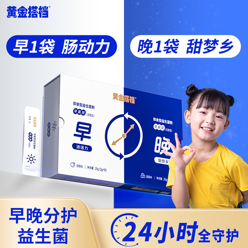黄金搭档肠道肠胃早晚益生菌粉