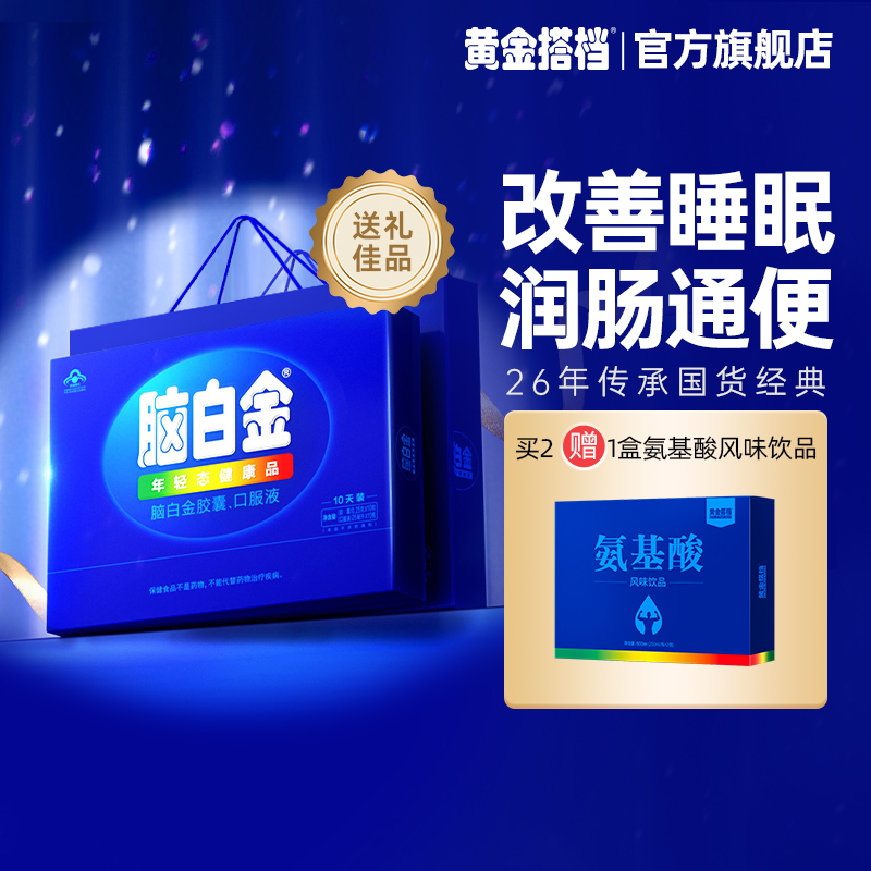脑白金官方旗舰店中老年改善睡眠老人褪黑素口服液胶囊保健品礼盒