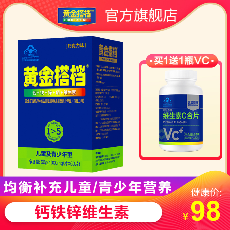 买1送1VC】黄金搭档儿童青少年多种维生素咀嚼片补充钙铁锌片