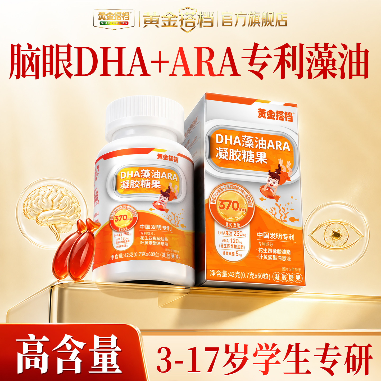 黄金搭档DHA藻油凝胶糖果