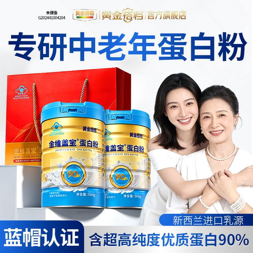 黄金搭档中老年人进口乳清蛋白粉