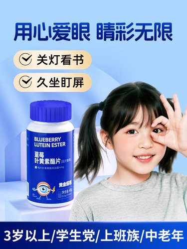 黄金搭档蓝莓叶黄素酯官方正品爱护儿童青少年学生成人眼营养糖果