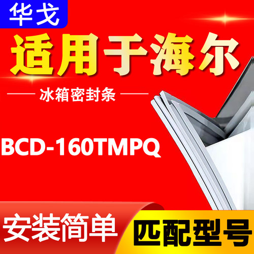 适用海尔BCD160TMPQ冰箱门密封条胶条磁条门封条原厂尺寸发货配件