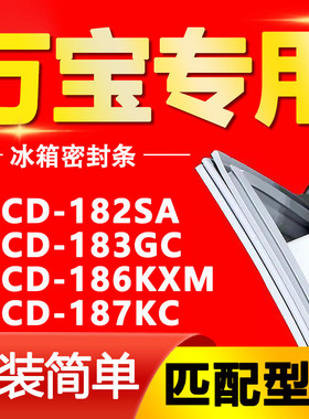 适用万宝冰箱BCD-182SA 183GC 186KXM 187KC密封条门胶条门封条圈