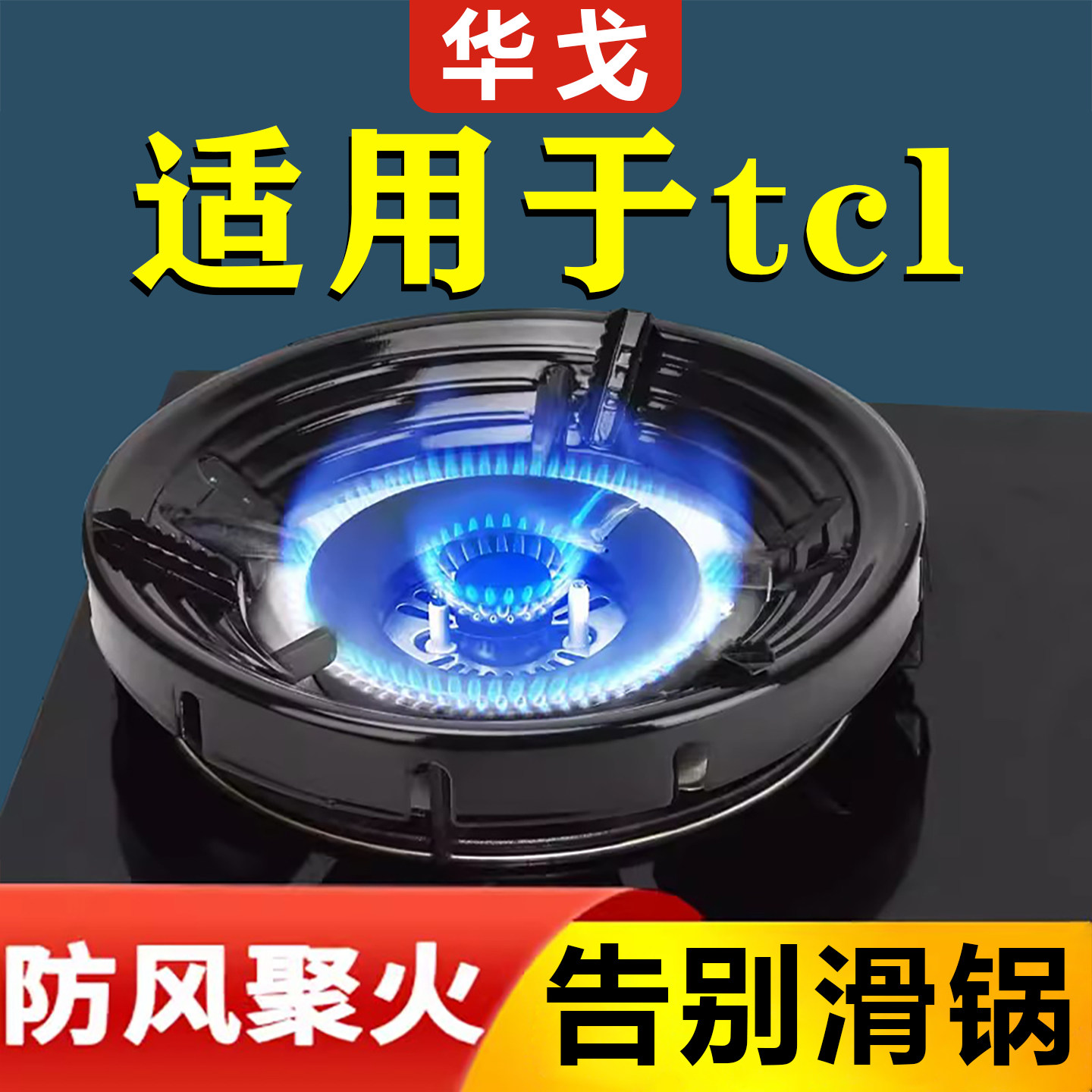 华戈适用TCL煤气灶防风罩聚火节能家用挡风燃气炉灶台防滑支架托