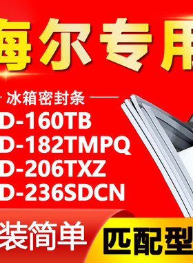 适用海尔BCD160TB 182TMPQ 206TXZ 236SDCN 冰箱密封条门胶条胶圈