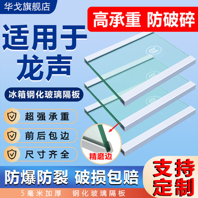 适用于龙声冰箱玻璃隔板隔层架通用冷藏冷冻室内部分层钢化隔断板