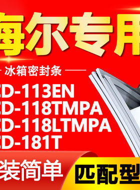 适用海尔冰箱BCD113EN 118TMPA 118LTMPA 181T密封条门封条门胶条