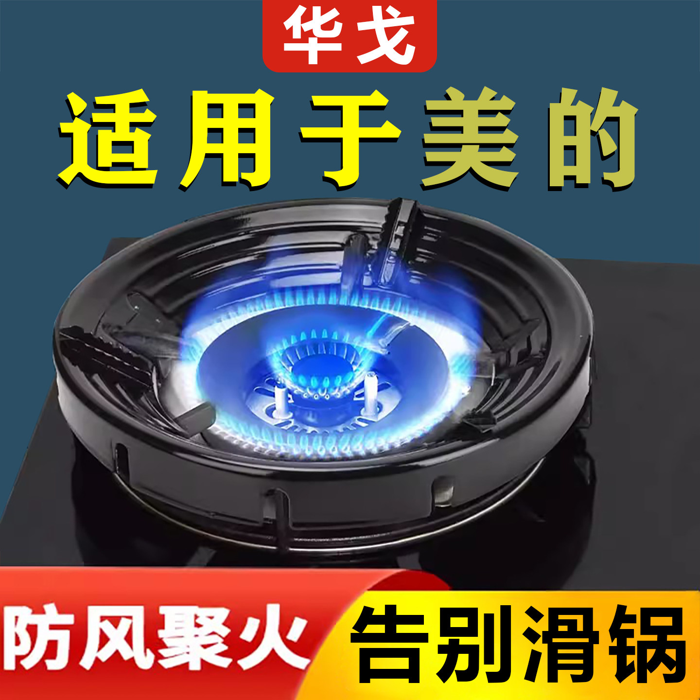适用美的煤气灶防风罩聚火节能家用挡风燃气炉灶台防滑支架托省气图片