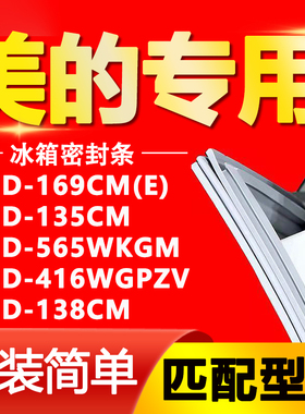 美的冰箱BCD169CM(E) 135CM 565WKGM 416WGPZV 138CM密封条门胶条