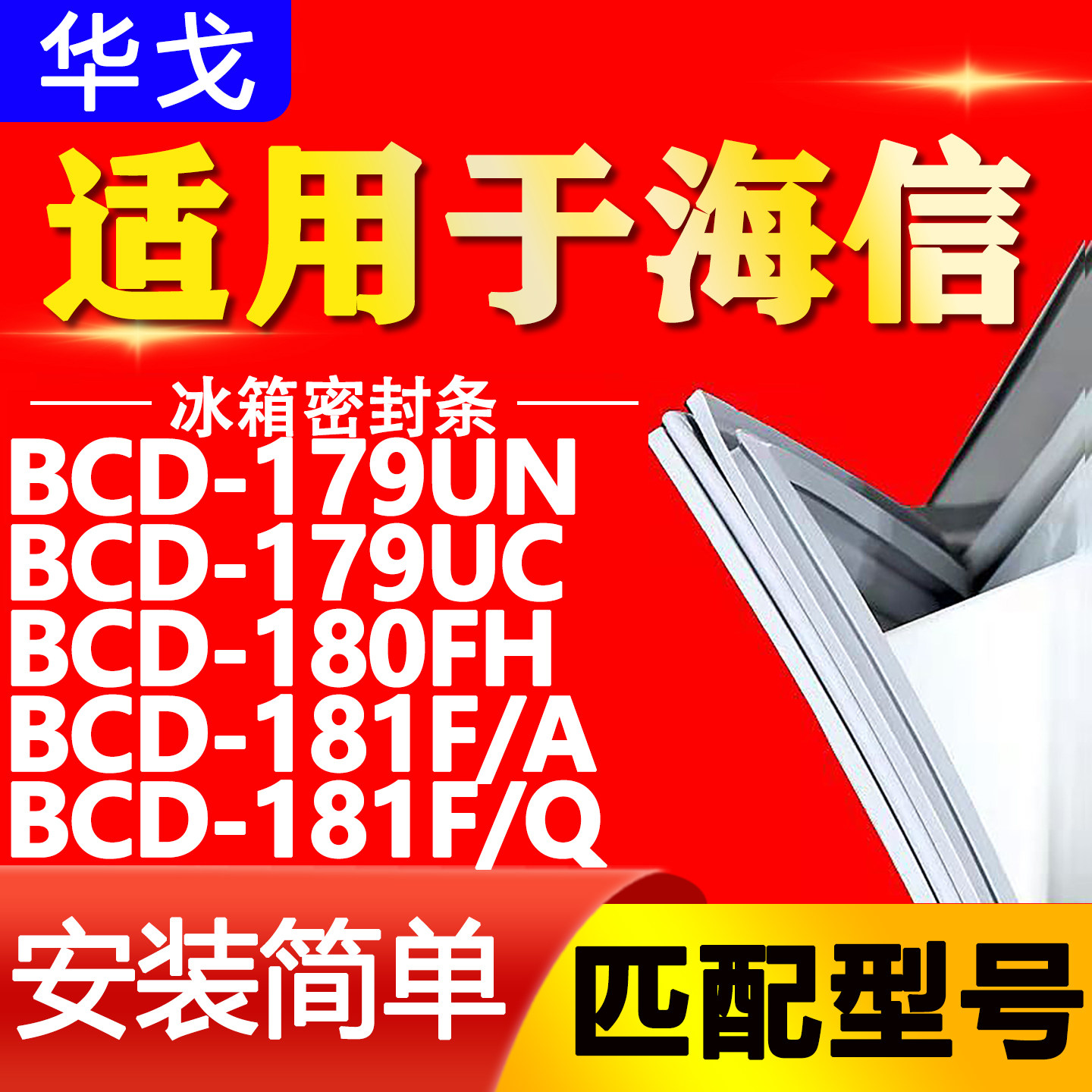 适用海信BCD179UN 179UC 180FH 181F/A 181F/Q冰箱密封条门胶条圈图片