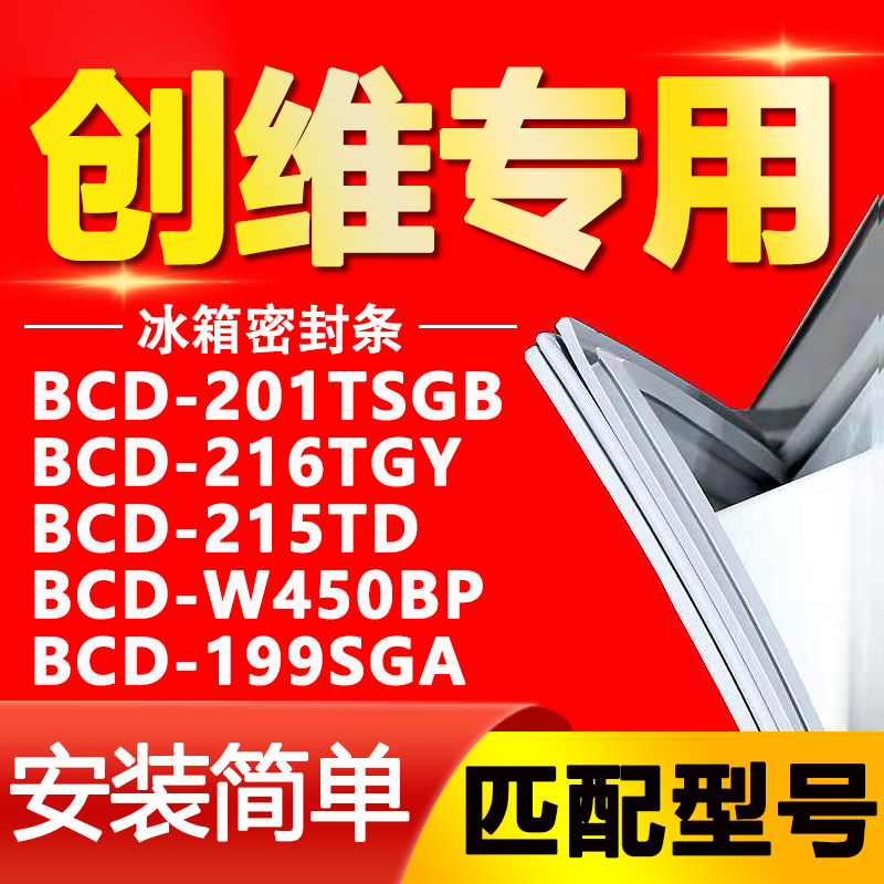 创维冰箱BCD201TSGB 216TGY 215TD W450BP 199SGA 密封条胶条封条 大家电 冰箱配件 原图主图