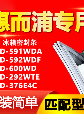 惠而浦冰箱BCD591WDA 592WDF 600WD 292WTE 376E4C密封条胶条封条