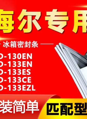 适用海尔BCD 130EN 133EN 133ES 133CE 133EZL冰箱门封条密封条圈