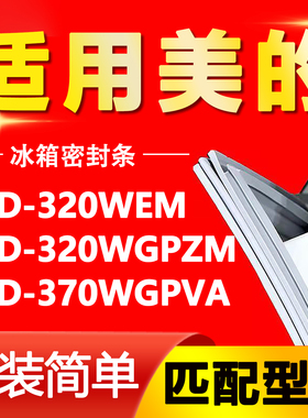 适用于美的冰箱BCD-320WEM 320WGPZM 370WGPVA密封条门胶条门封条