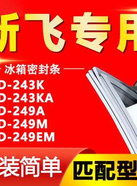 适用新飞冰箱BCD-243K 243KA 249A 249M 249EM密封条门封条门胶条