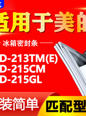 适用美的冰箱BCD-213TM(E) 215CM 215GL密封条门胶条磁性门封条圈