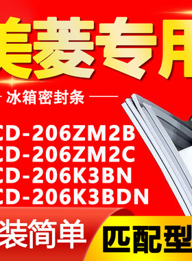 适用美菱冰箱BCD206ZM2B 206ZM2C 206K3BN 206K3BDN门密封条胶条