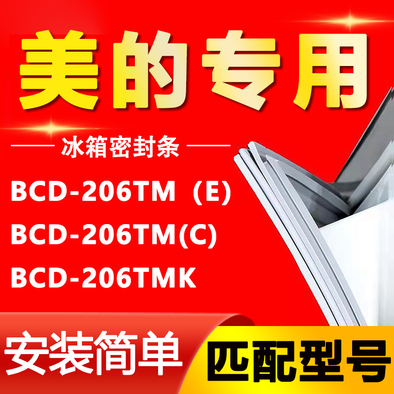 【美的专用】冰箱密封条原厂通用