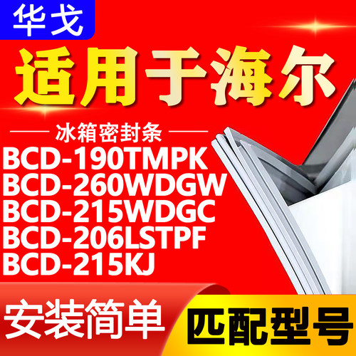 适用海尔冰箱BCD190TMPK 260WDGW 215WDGC 206LSTPF 215KJ密封条