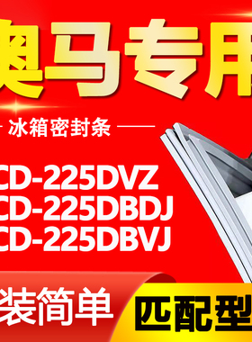 适用奥马冰箱BCD-225DVZ 225DBDJ 225DBVJ密封条门胶条磁性门封条