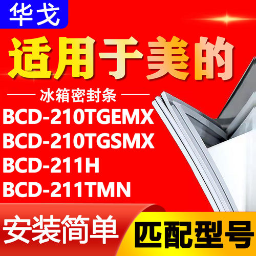 适用美的冰箱BCD210TGEMX 210TGSMX 211H 211TMN密封条门封条胶条