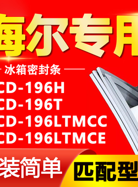 适用海尔冰箱BCD196H 196T 196LTMCC 196LTMCE密封条门封条门胶条