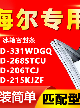 适用海尔冰箱BCD 331WDGQ 268STCU 206TCJ 215KJZF密封条门胶条圈