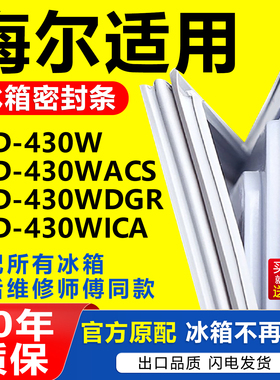 适用海尔BCD430W 430WACS 430WDGR 430WICA 冰箱密封条门胶条磁条