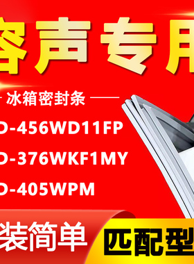 适用容声BCD-456WD11FP 376WKF1MY 405WPM小叶边冰箱密封条门胶条