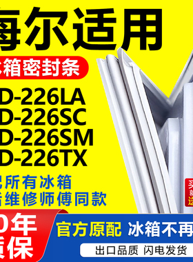 适用海尔冰箱BCD226LA 226SC 226SM 226TX密封条门胶条门封条压条