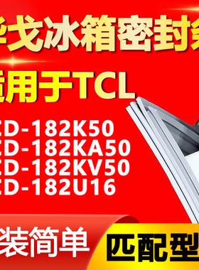 华戈适用TCL BCD182K50 182KA50 182KV50 182U16冰箱密封条门胶条