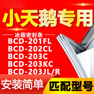 201FL 203JL 202CL 203KC R冰箱门封条密封条 203C 适用小天鹅BCD