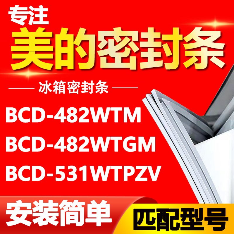 美的冰箱BCD482WTM 482WTGM 531WTPZV密封条门胶条磁性门封条皮条