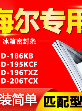 适用海尔BCD-186KB 195KCF 196TXZ 206TCX 冰箱门封条密封条发货