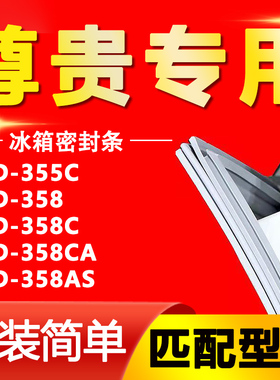 适用于尊贵冰箱BCD355C 358 358C 358CA 358AS密封条门胶条门封条