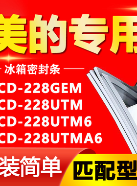 适用美的冰箱BCD228GEM 228UTM 228UTM6 228UTMA6门密封条门胶条