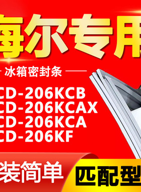 适用海尔BCD-206KCB 206KCAX 206KCA 206KF冰箱密封条门封条胶圈