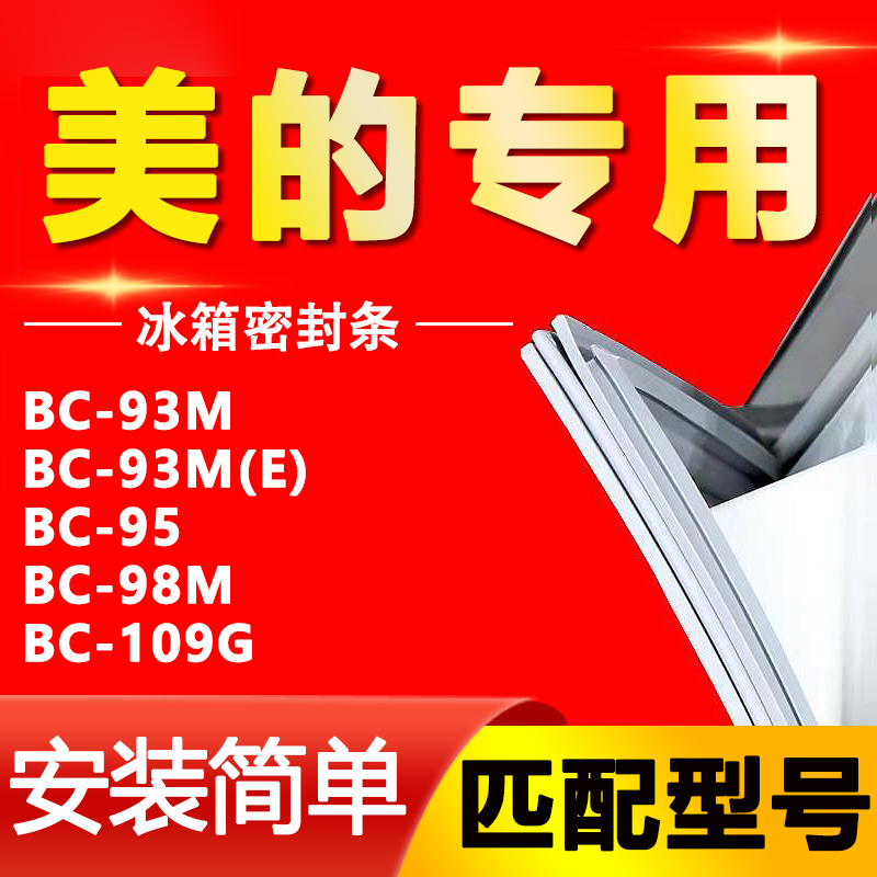 【美的专用】冰箱密封条原厂通用