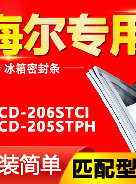 适用BCD-206STCI 205STPH 海尔冰箱密封条强磁门胶条原装磁条原厂