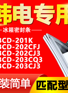适用韩电BCD 201K 202CFJ 202CJ3 203CQ3 203CJ3冰箱门封条密封条