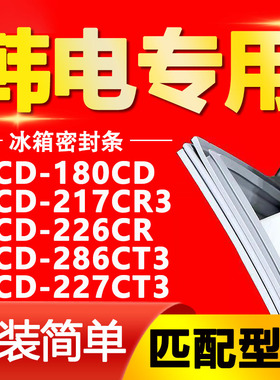 适用韩电冰箱门封条BCD-180CD 217CR3 226CR 286CT3 227CT3密封条