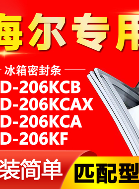 适用海尔BCD-206KCB 206KCAX 206KCA 206KF 冰箱门封条密封条胶圈