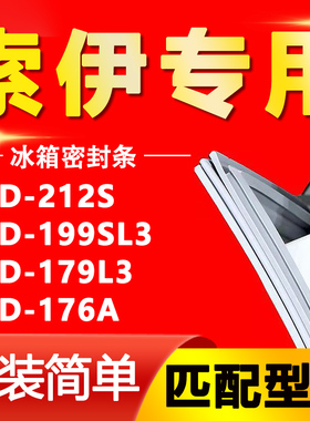 适用索伊冰箱BCD-212S 199SL3 179L3 176A密封条门胶条封闭条压条
