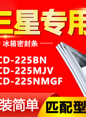 适用三星冰箱BCD-225BN 225MJV 225NMGF密封条门胶条磁性门封条圈