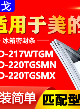 适用美的冰箱BCD217WTGM 220TGSMN 220TGSMX密封条门胶条门封条圈