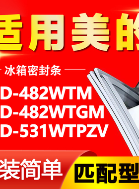 适用美的冰箱BCD482WTM 482WTGM 531WTPZV密封条门胶条磁性门封条