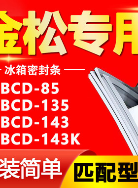 适用金松冰箱BCD85 135 143 143K密封条门胶条门封条磁条皮条通用