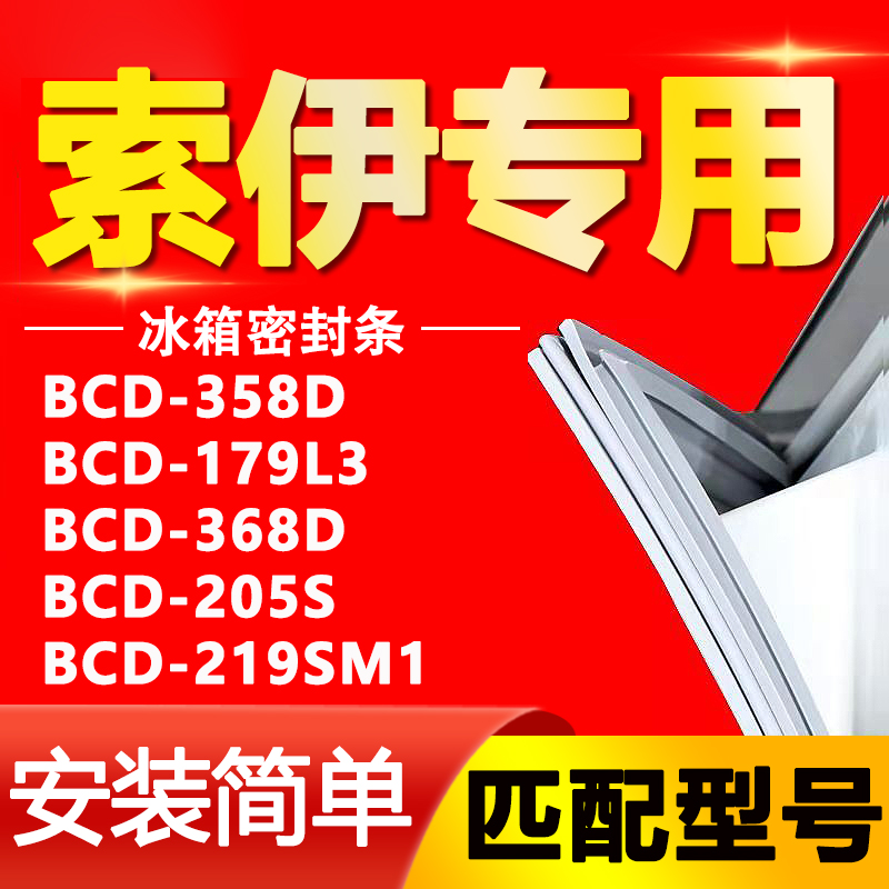 适用索伊冰箱BCD358D 179L3 368D 205S 219SM1密封条胶条磁性皮条