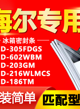适用海尔冰箱BCD305FDGS 602WBM 203GM 216WLMCS 186TM密封条胶条